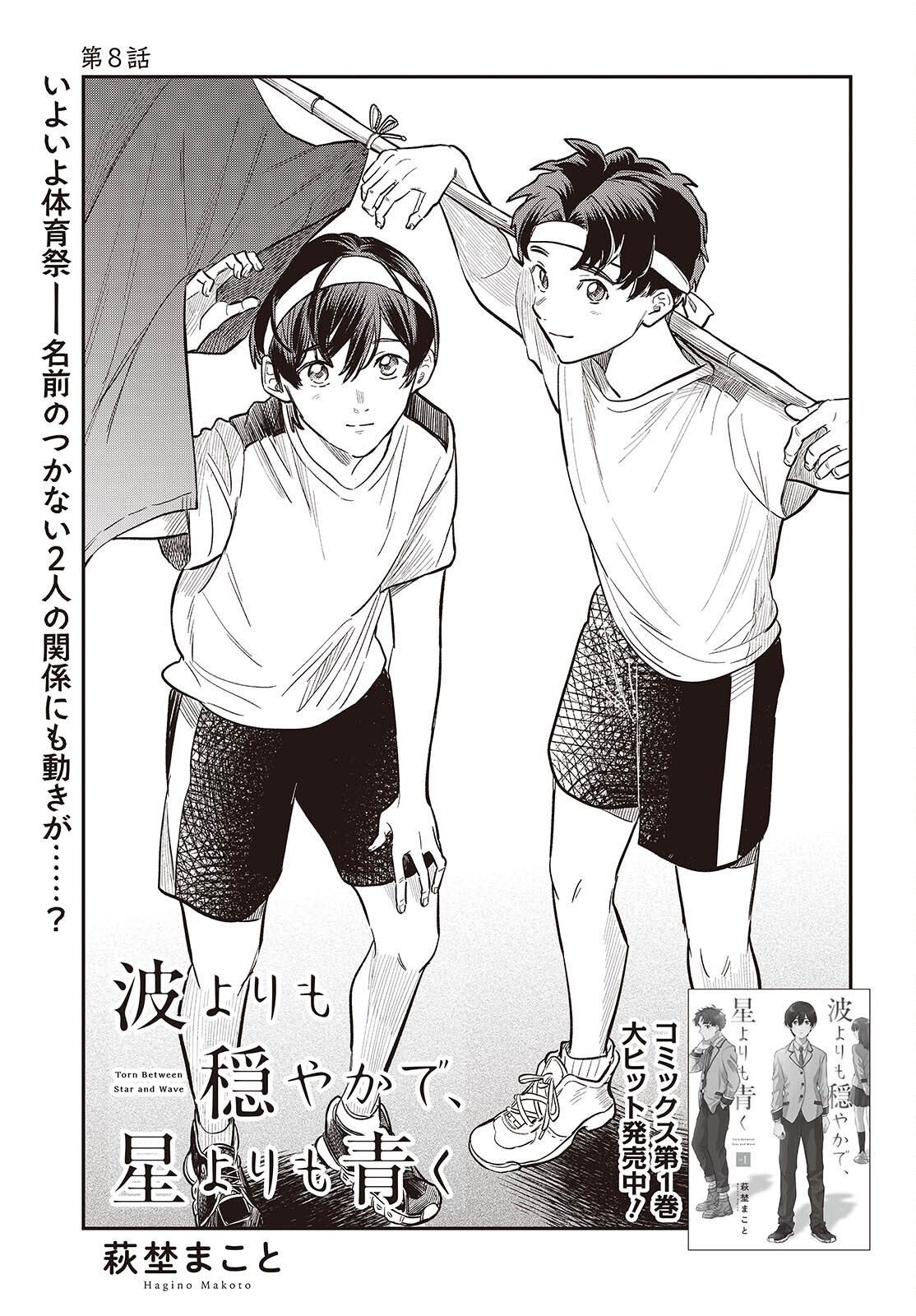 NAMI YORI MO ODAYAKA DE, HOSHI YORI MO AOKU Chap 8 - Pic 1