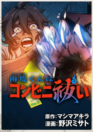 AME TSUTSUMI-KUN WA KONBINI HARAI