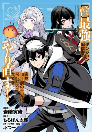 [YARINAOSHI] SAIKYOU DUNGEON HAISHINSHA! TOTSUZEN 10-NEN MAE NO SEKAI NI MODOTTA NODE SUBETE WO YARINAOSU!