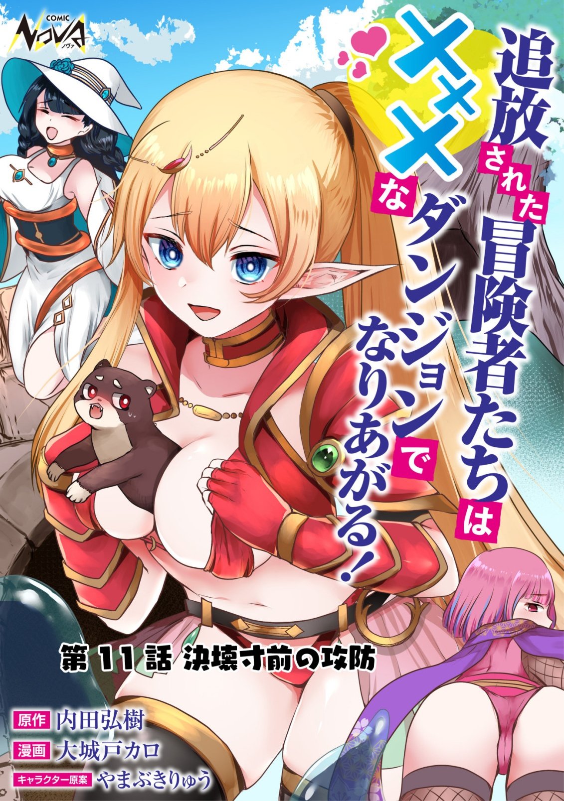 TSUIHOU SARETA BOUKENSHA TACHI WA ✗✗✗ NA DUNGEON DE NARIAGARU! Chap 11 - Pic 1