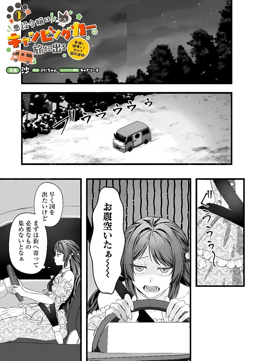 AKUYAKU REIJOU WA CAMPING CAR DE TABI NI DERU: AIBYOU TO MANKITSU SURU SELF KOKUGAI TSUIHOU Chap 2 - Pic 1