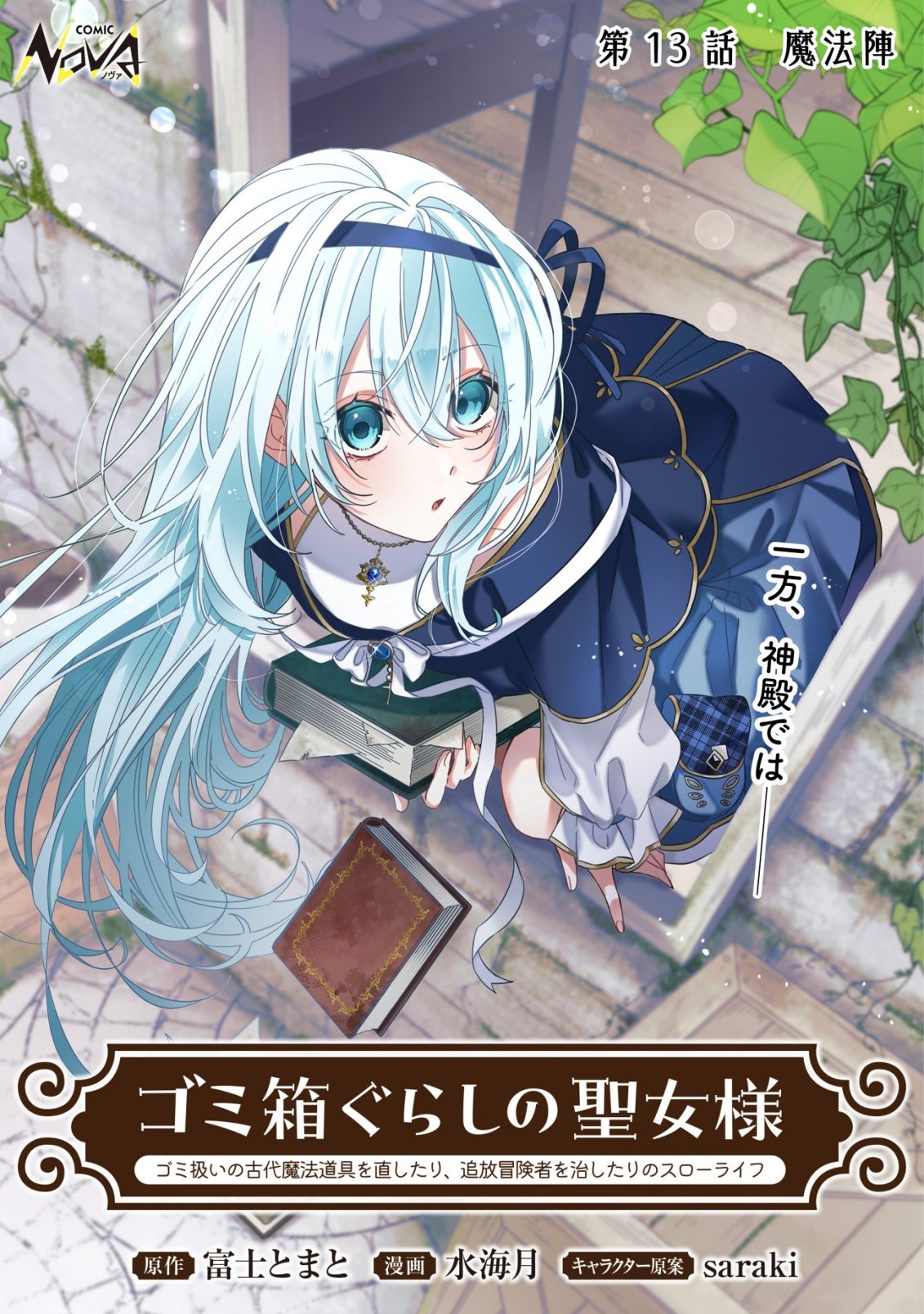 GOMIBAKO GURASHI NO SEIJO-SAMA: GOMI ATSUKAI NO KODAI MAHOU DOUGU WO NAOSHITARI, TSUIHOU BOUKENSHA WO NAOSHITARI NO SLOW LIFE Chap 13 - Pic 1
