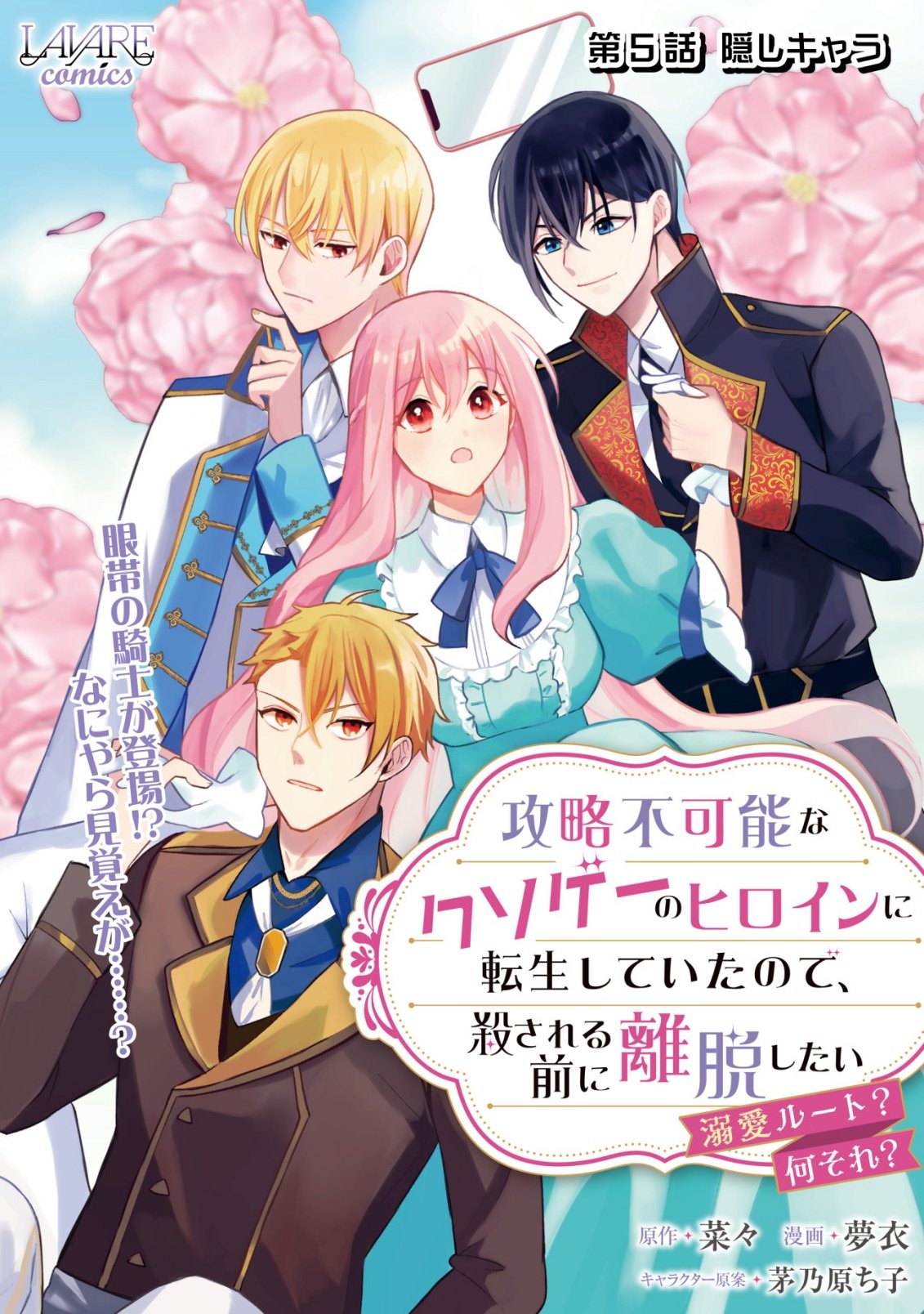 KOURYAKU FUNOU NA KUSOGEE NO HEROINE NI TENSEI SHITE ITA NODE, KOROSARERU MAE NI RIDATSU SHITAI ~DEKIAI ROUTE? NANI SORE?~ Chap 5 - Pic 1