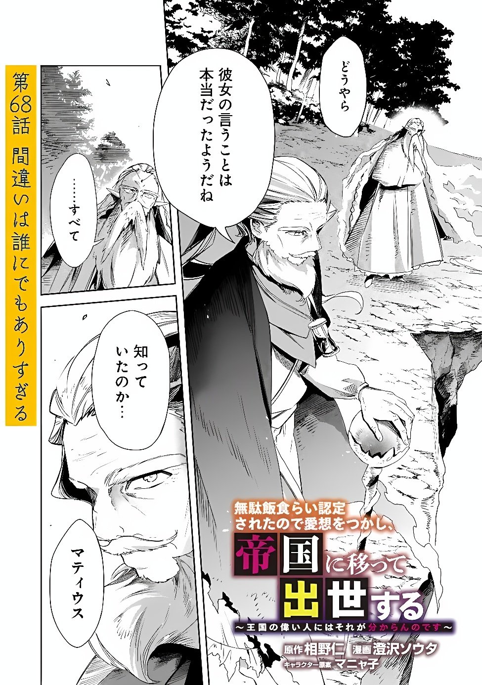 MUDAMESHI KURAI NINTEI SARETA NODE AISO O TSUKASHI, TEIKOKU NI UTSUTE SHUSSE SURU: OOKUKU NO ERAI HITONI WA SORE GA WAKARA NO DESU (MANGA) - RAW Chap 68 - Pic 2