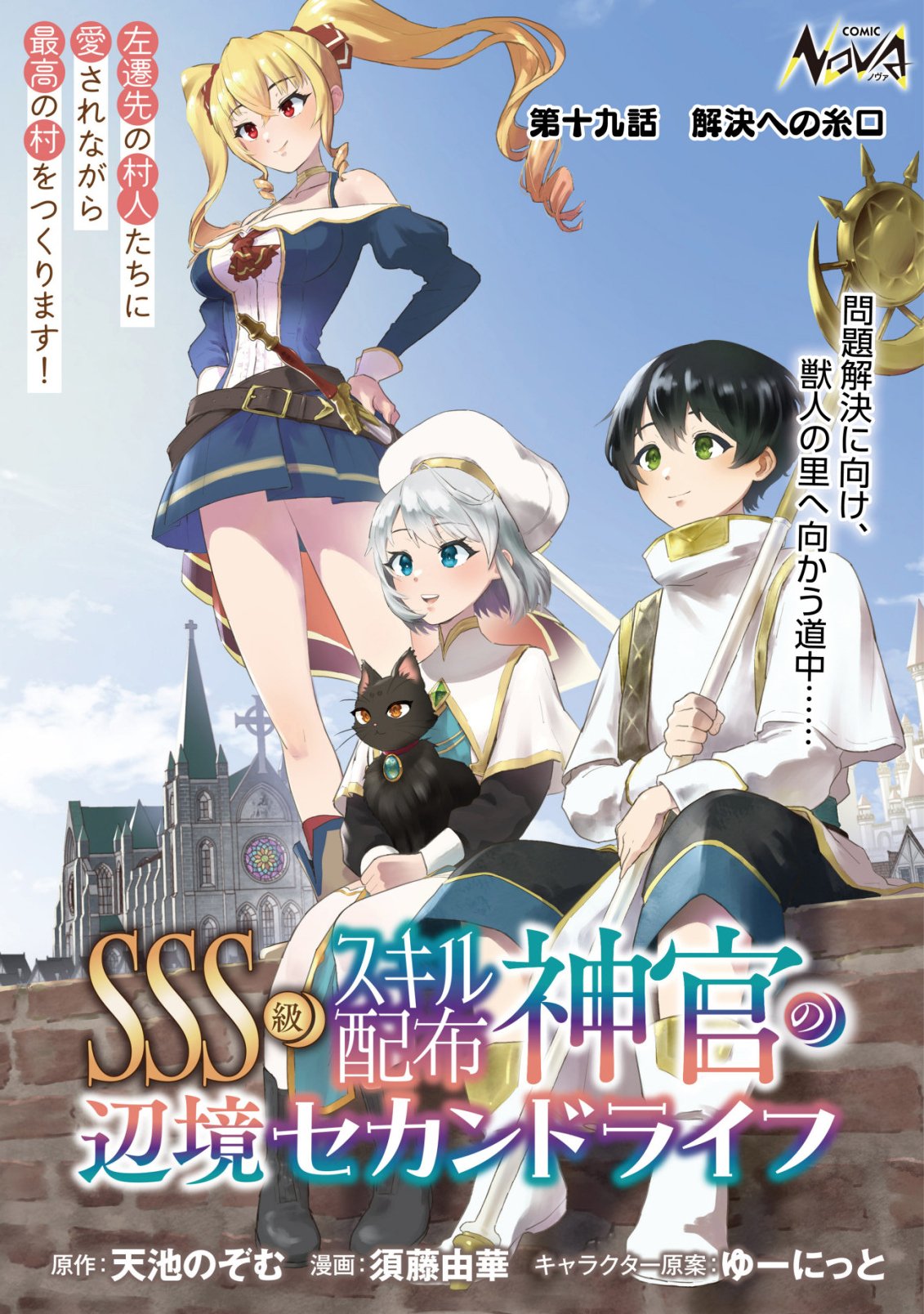 SSS-KYUU SKILL HAIFU SHINKAN NO HENKYOU SECOND LIFE: SASENSAKI NO MURABITO-TACHI NI AISARENAGARA SAIKOU NO MURA WO TSUKURIMASU! Chap 19 - Pic 1