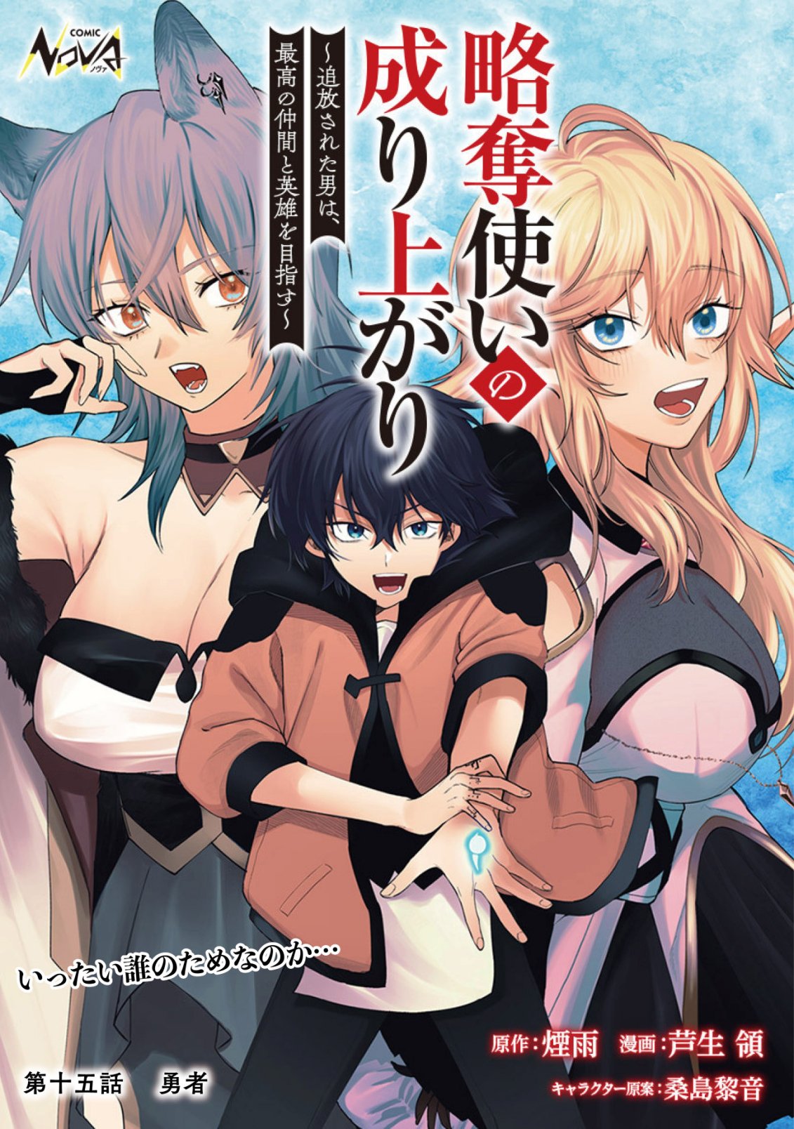 RYAKUDATSU TSUKAI NO NARIAGARI: TSUIHOU SARETA OTOKO WA, SAIKOU NO NAKAMA TO EIYUU O MEZASU Chap 15 - Pic 1