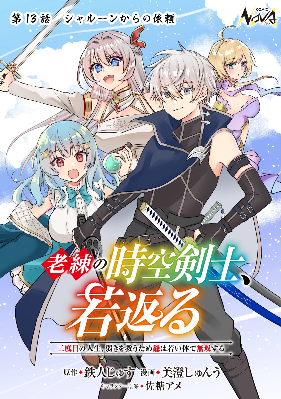 ROUREN NO JIKUU KENSHI, WAKAGAERU ~NIDOME NO JINSEI, YOWAKI WO SUKUU TAME JII WA WAKAI KARADA DE MUSOU SURU~ RAW Chap 13 - Pic 1