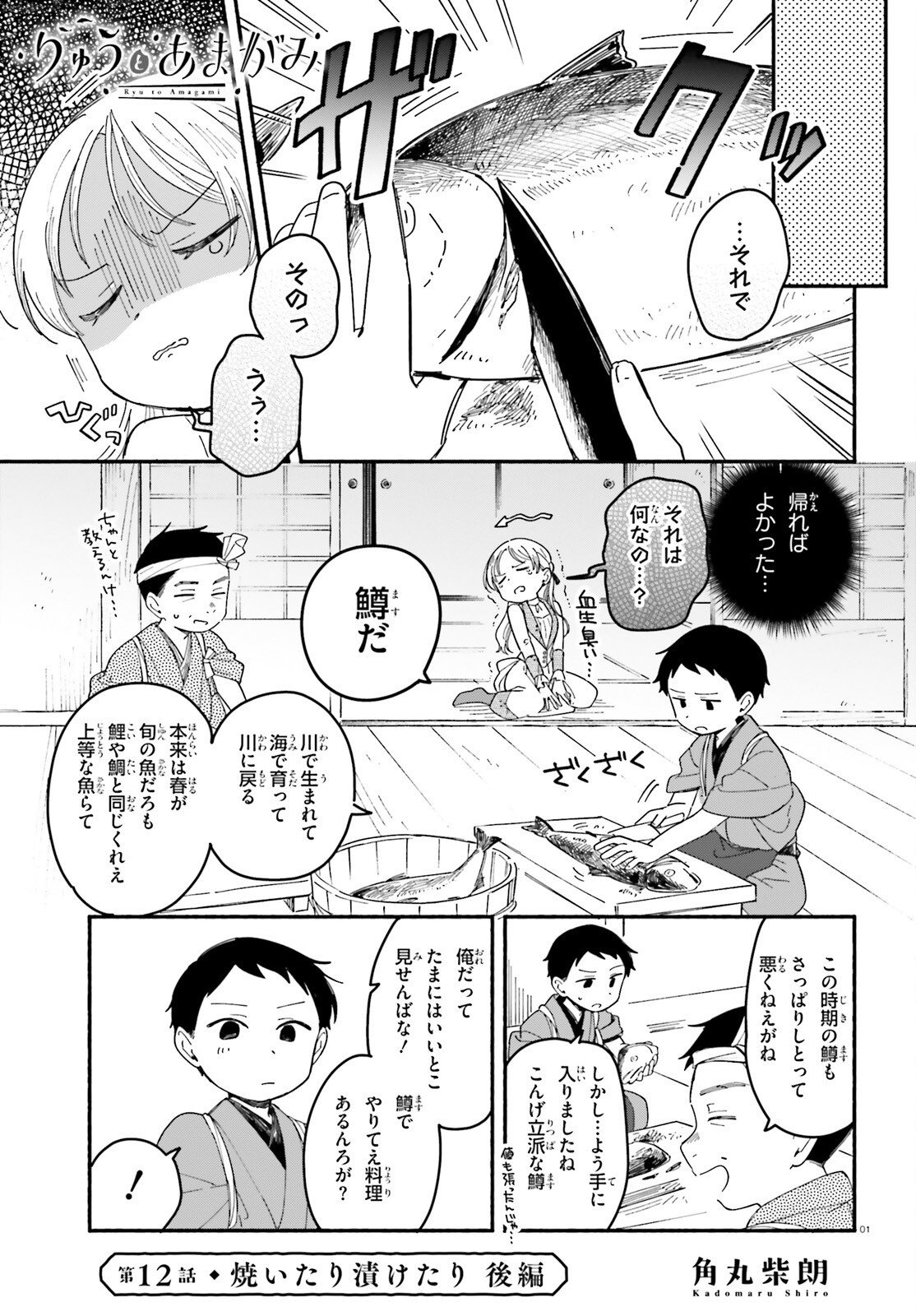 RYU TO AMAGAMI Chap 12.2 - Pic 1