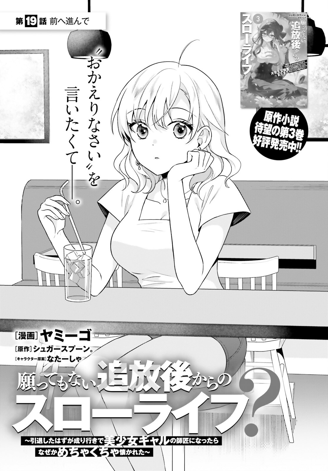 NEGATTEMONAI TSUIHOUGO KARA NO SLOW LIFE? ~INTAI SHITA HAZU GA NARIYUKI DE BISHOUJO GAL NO SHISHOU NI NATTARA NAZE KA MECHAKUCHA NATSUKARETA~ Chap 19 - Pic 1
