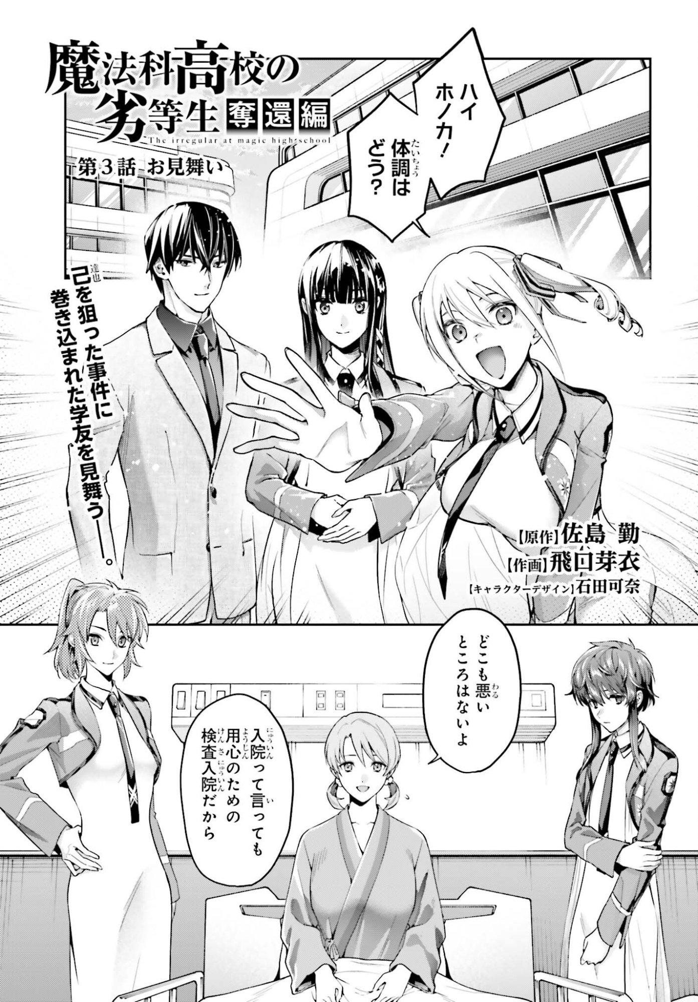 MAHOUKA KOUKOU NO RETTOUSEI: DAKKAN-HEN Chap 3 - Pic 1