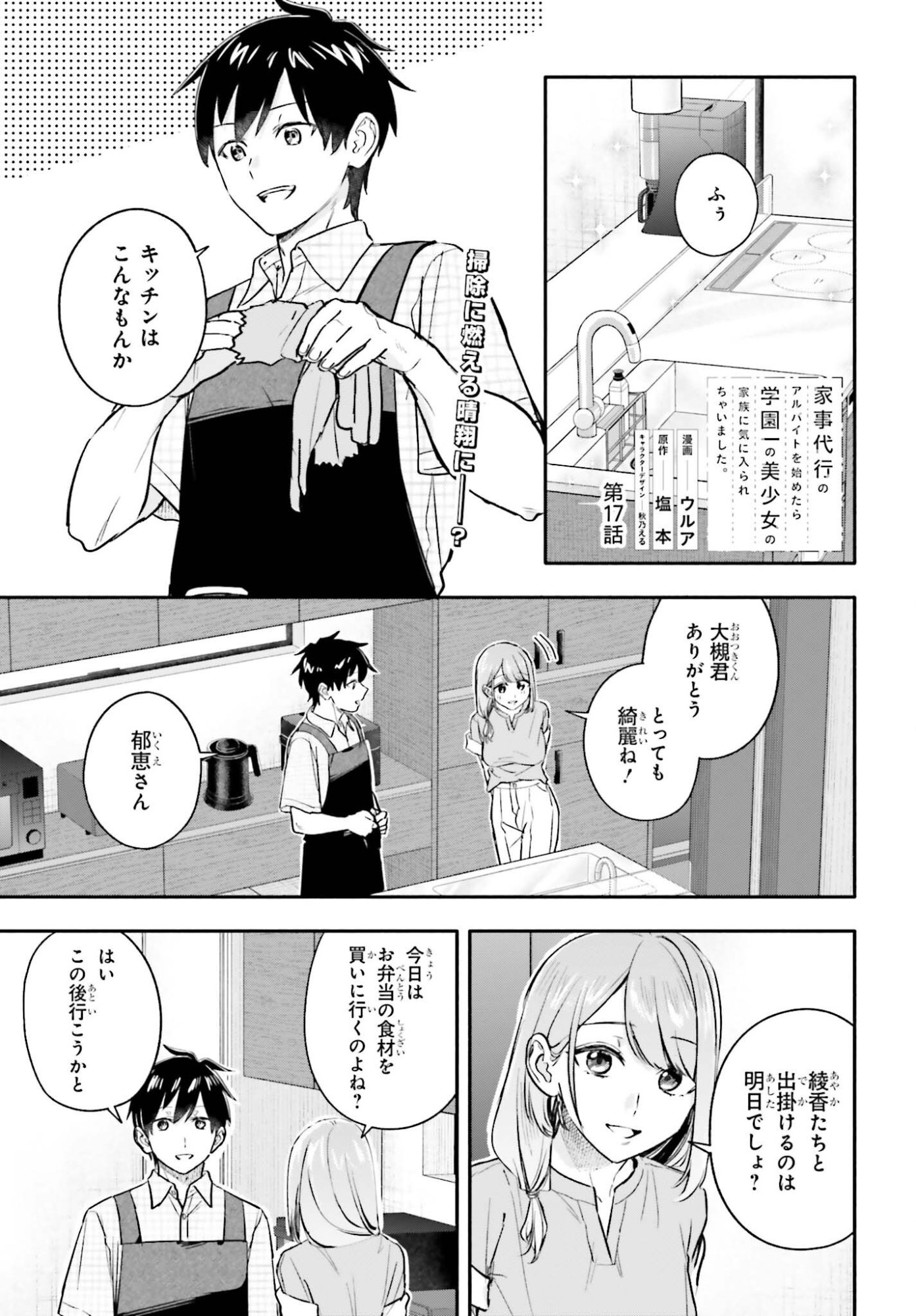 KAJI DAIKOU NO ARBEIT WO HAJIMETARA GAKUEN ICHI NO BISHOUJO NO KAZOKU NI KINIIRARECHAIMASHITA. Chap 17 - Pic 1