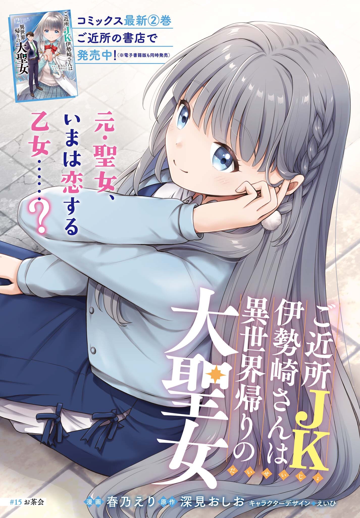 GOKINJO JK ISEZAKI-SAN WA ISEKAI GAERI NO DAISEIJO Chap 15 - Pic 1
