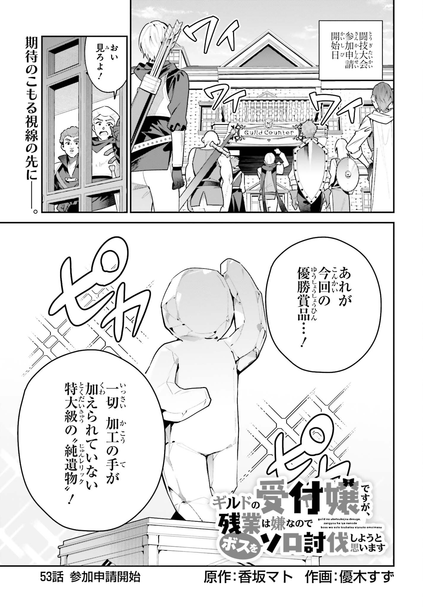 GUILD NO UKETSUKEJOU DESU GA, ZANGYOU WA IYA NANODE BOSS WO SOLO TOUBATSU SHIYOU TO OMOIMASU Chap 53 - Pic 1