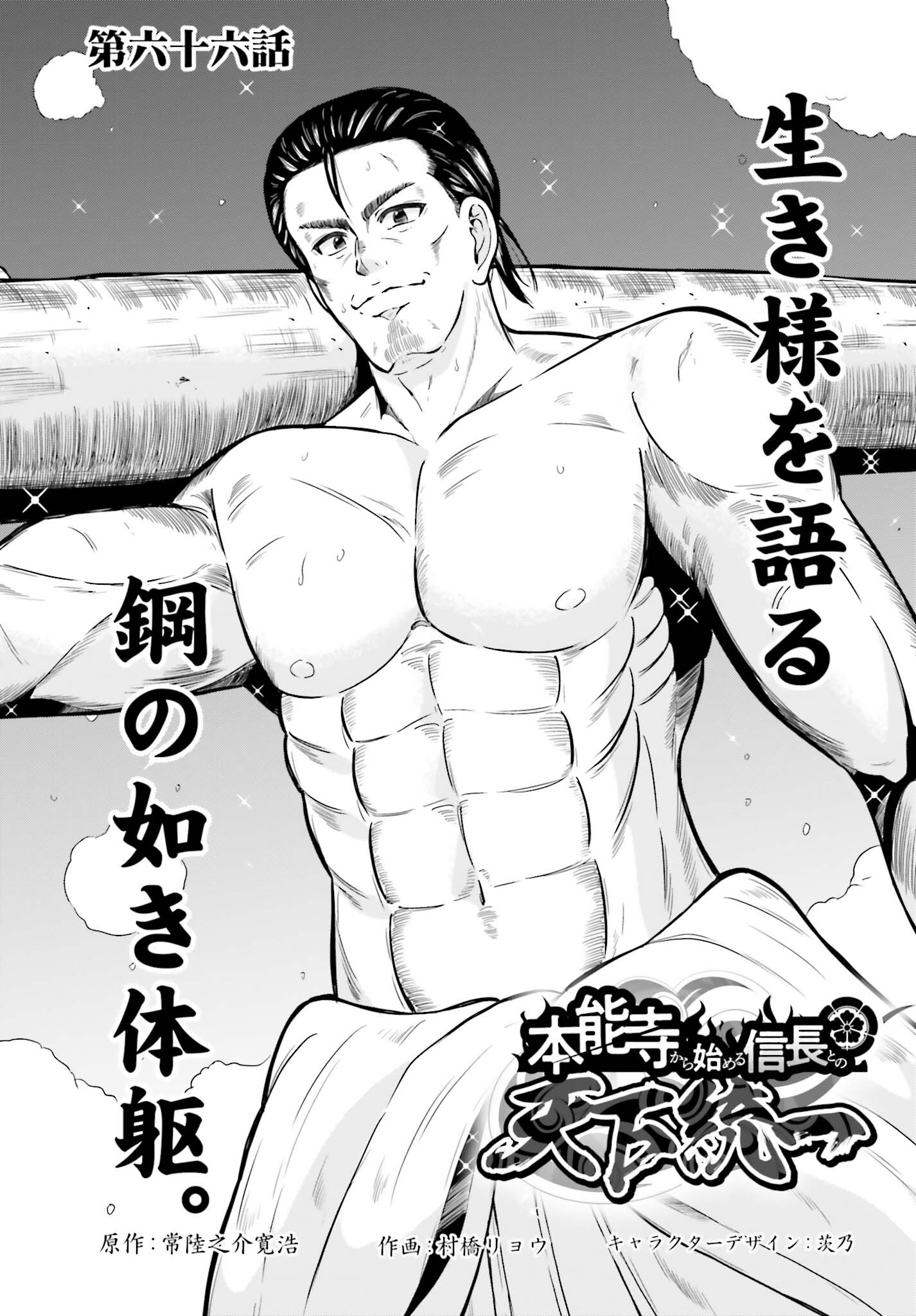 HONNOUJI KARA HAJIMERU NOBUNAGA TO NO TENKA TOUITSU (MANGA) - RAW Chap 66 - Pic 1