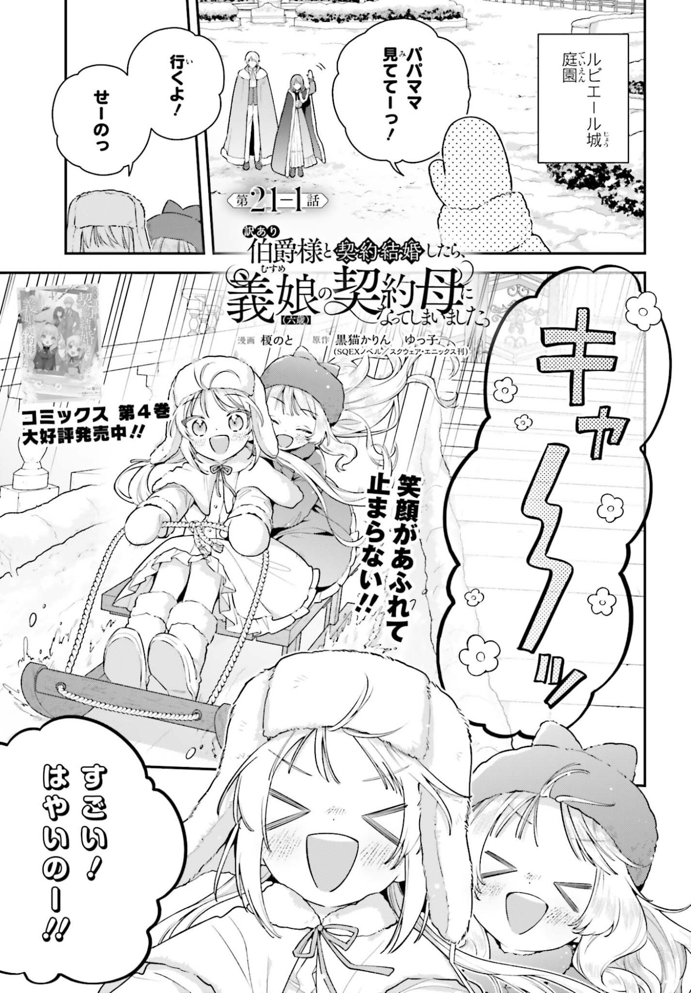 WAKEARI HAKUSHAKU-SAMA TO KEIYAKU KEKKON SHITARA, GIJOU (ROKU-SAI) NO KEIYAKU HAHA NI NATTE SHIMAIMASHITA. Chap 21.1 - Pic 1