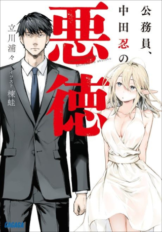 KOUMUIN, NAKATA SHINOBU NO AKUTOKU