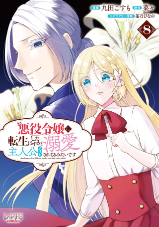 AKUYAKU REIJOU NI TENSEI SHITA HAZU GA, SHUJINKOU YORI MO DEKIAI SARETERU MITAI DESU