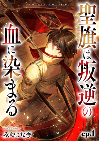 SEIKI [VEXILLUM] WA HANGYAKU NO CHI NI SOMARU