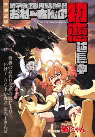 TAI UCHUU KAIJUU YOU SAISHUUHEIKI ONEE-SAN NO HATSUKOI ENCHOUCHUU