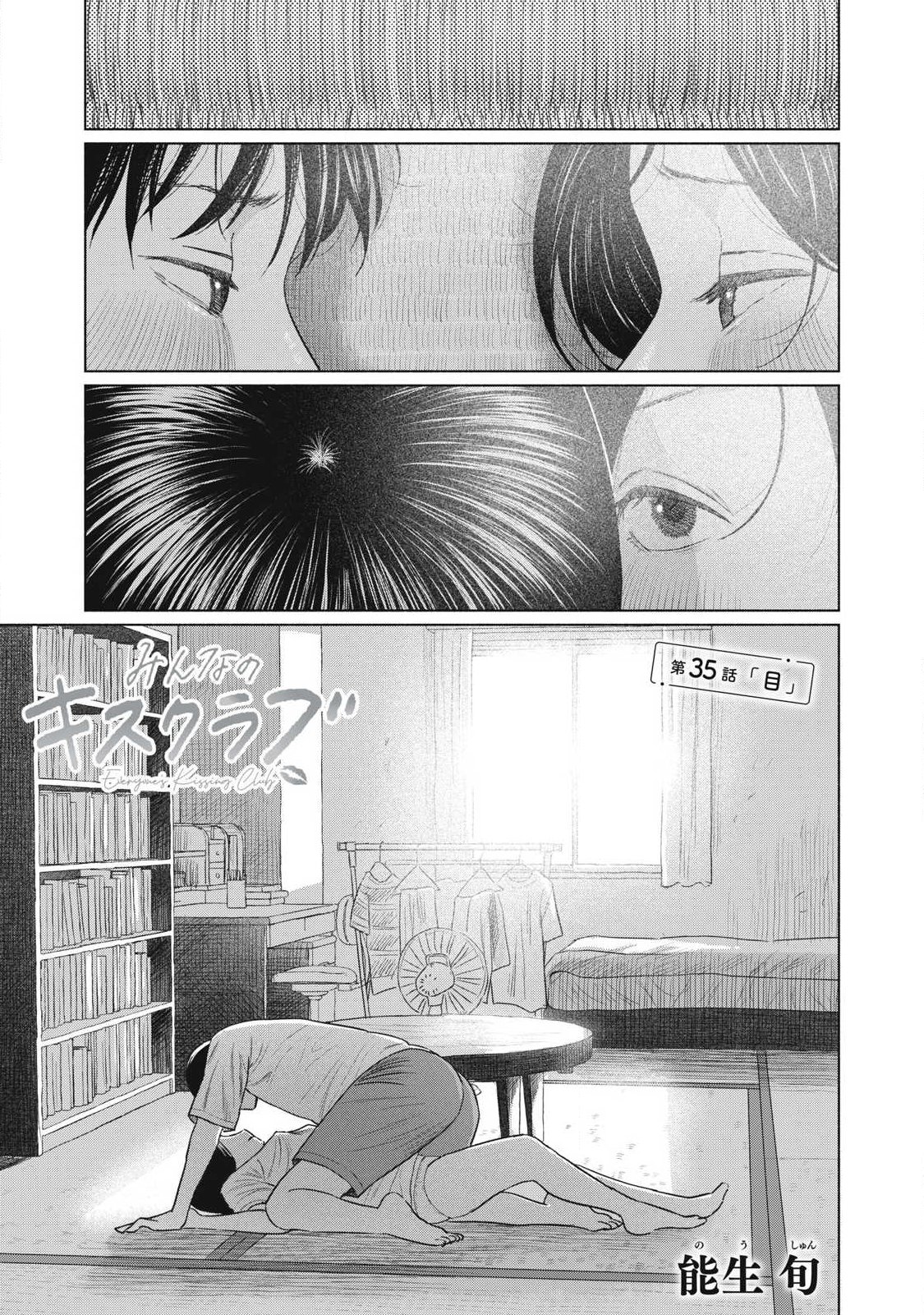 MINNA NO KISS CLUB Chap 35 - Pic 1