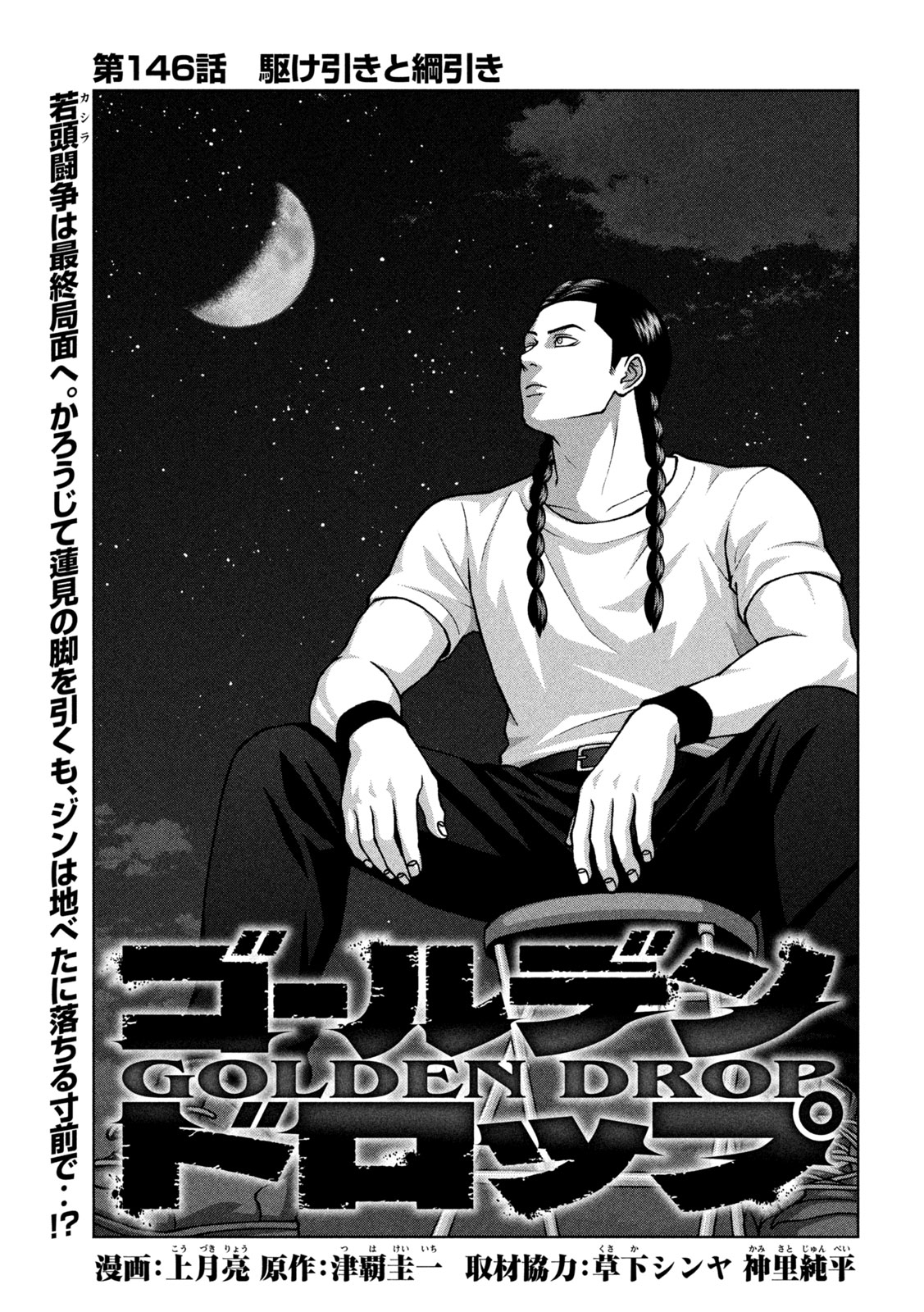 GOLDEN DROP Chap 146 - Pic 1