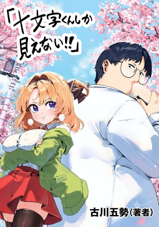 JUUMONJI-KUN SHIKA MIENAI!!