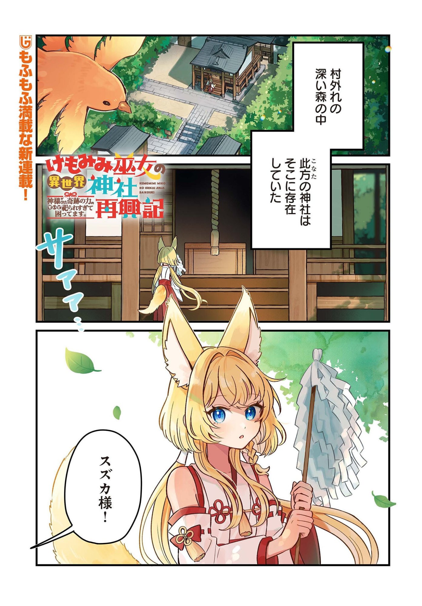 KE MOMIMI FUJO NO ISEKAI JINJA SAIKO KI KAMISAMA GA KURETA KISEKI NO CHIKARA NO SEI DE MATSURARESUGITE KOMATTEMASU. Chap 1 - Pic 1