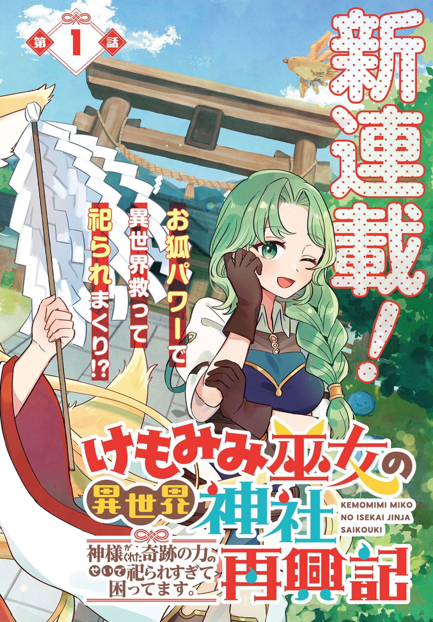 KE MOMIMI FUJO NO ISEKAI JINJA SAIKO KI KAMISAMA GA KURETA KISEKI NO CHIKARA NO SEI DE MATSURARESUGITE KOMATTEMASU. Chap 1 - Pic 2