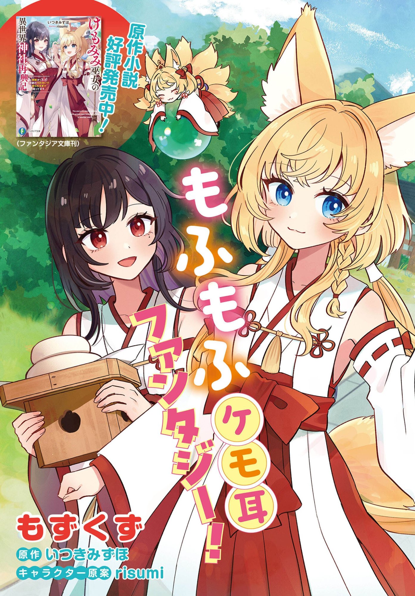 KE MOMIMI FUJO NO ISEKAI JINJA SAIKO KI KAMISAMA GA KURETA KISEKI NO CHIKARA NO SEI DE MATSURARESUGITE KOMATTEMASU. Chap 1 - Pic 3