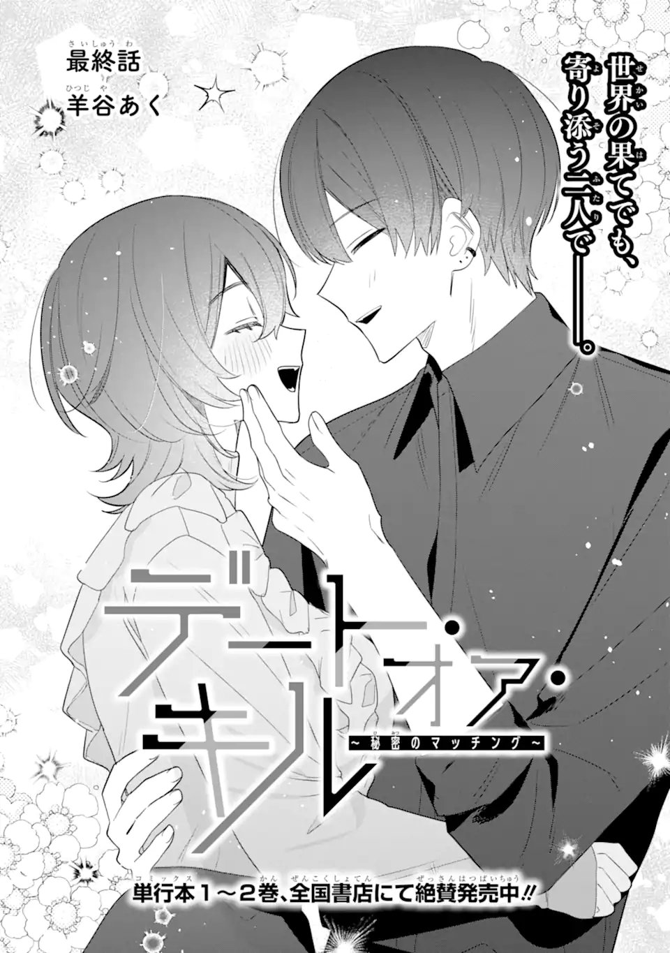 DATE OR KILL ~HIMITSU NO MATCHING~ Chap 16.1 - Pic 1