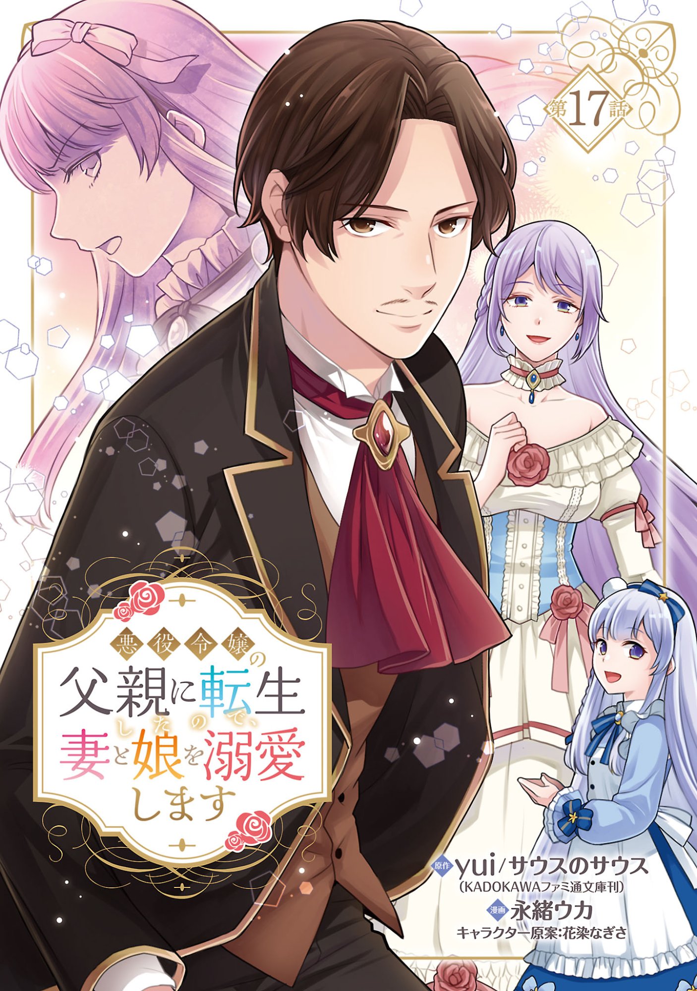 AKUYAKU REIJO NO CHICHIOYA NI TENSEI SHITANODE, TSUMA TO MUSUME WO DEKIAI SHIMASU Chap 17.1 - Pic 1