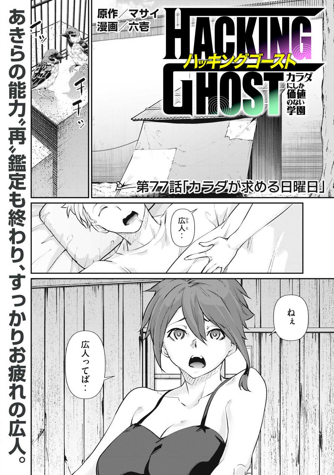 HACKING GHOST: KARADA NI SHIKA KACHI NO NAI GAKUEN Chap 77 - Pic 1