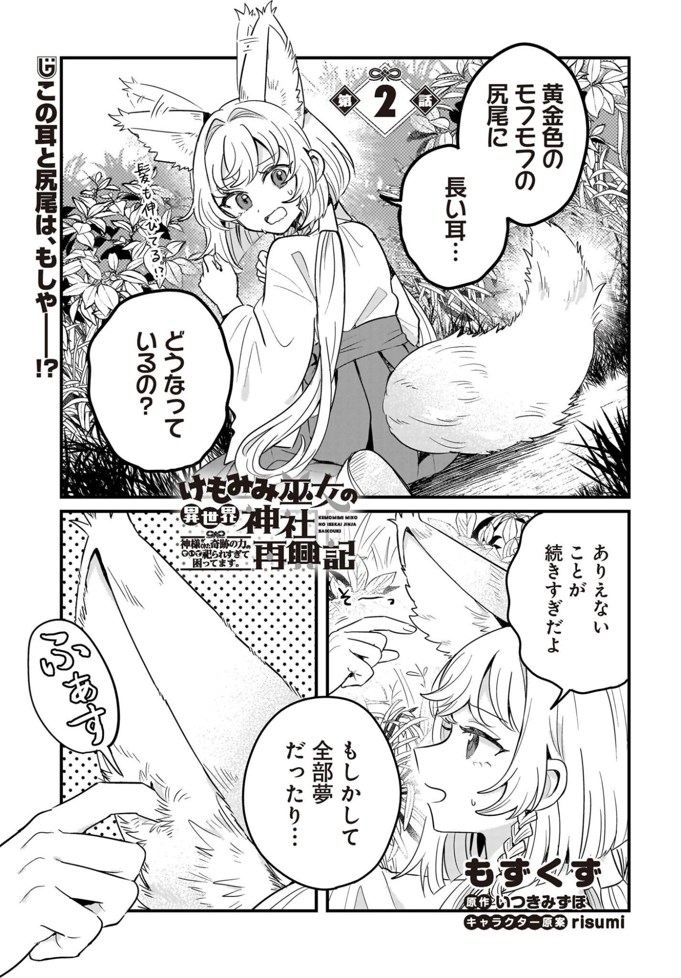 KE MOMIMI FUJO NO ISEKAI JINJA SAIKO KI KAMISAMA GA KURETA KISEKI NO CHIKARA NO SEI DE MATSURARESUGITE KOMATTEMASU. Chap 2 - Pic 1