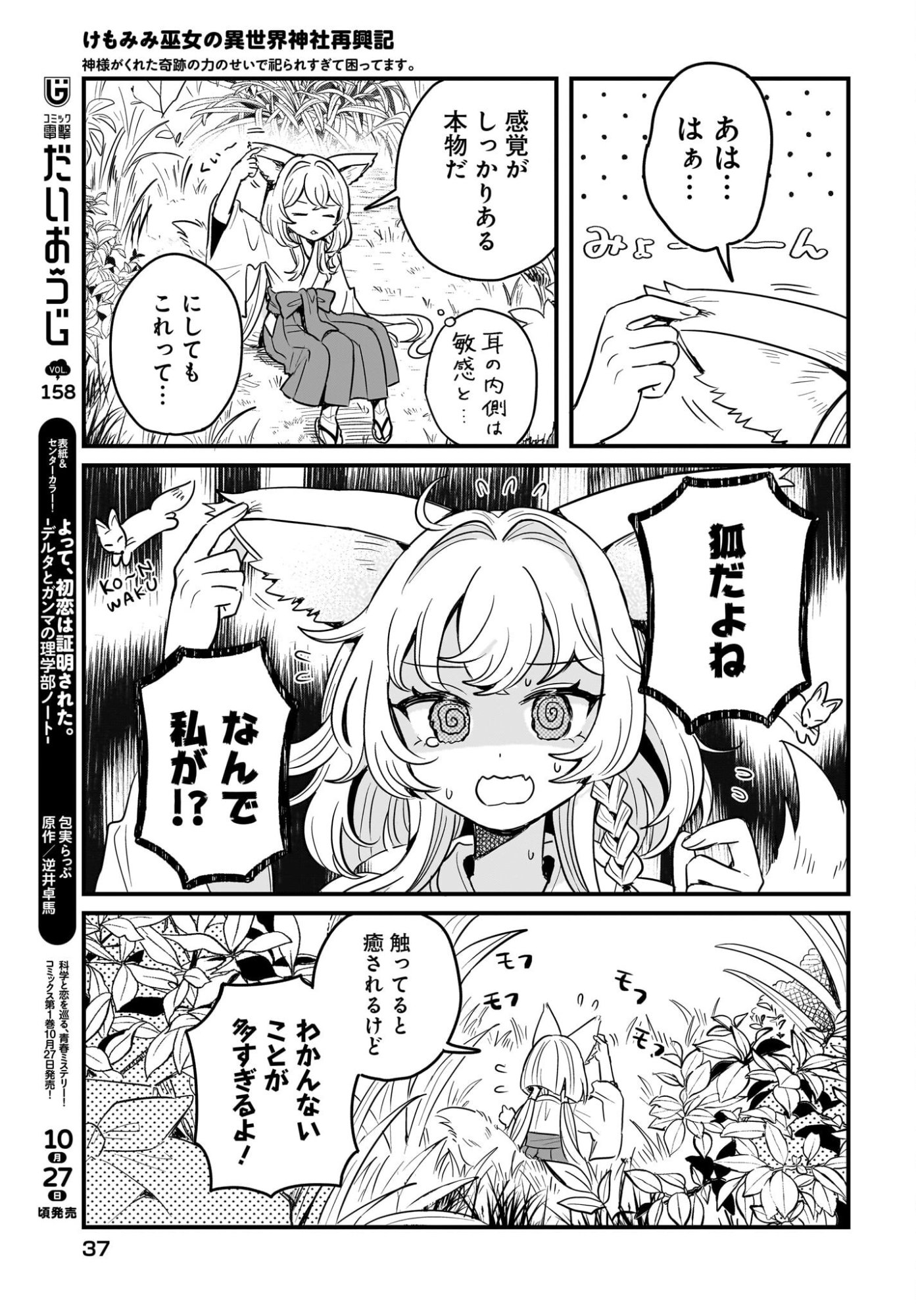 KE MOMIMI FUJO NO ISEKAI JINJA SAIKO KI KAMISAMA GA KURETA KISEKI NO CHIKARA NO SEI DE MATSURARESUGITE KOMATTEMASU. Chap 2 - Pic 3