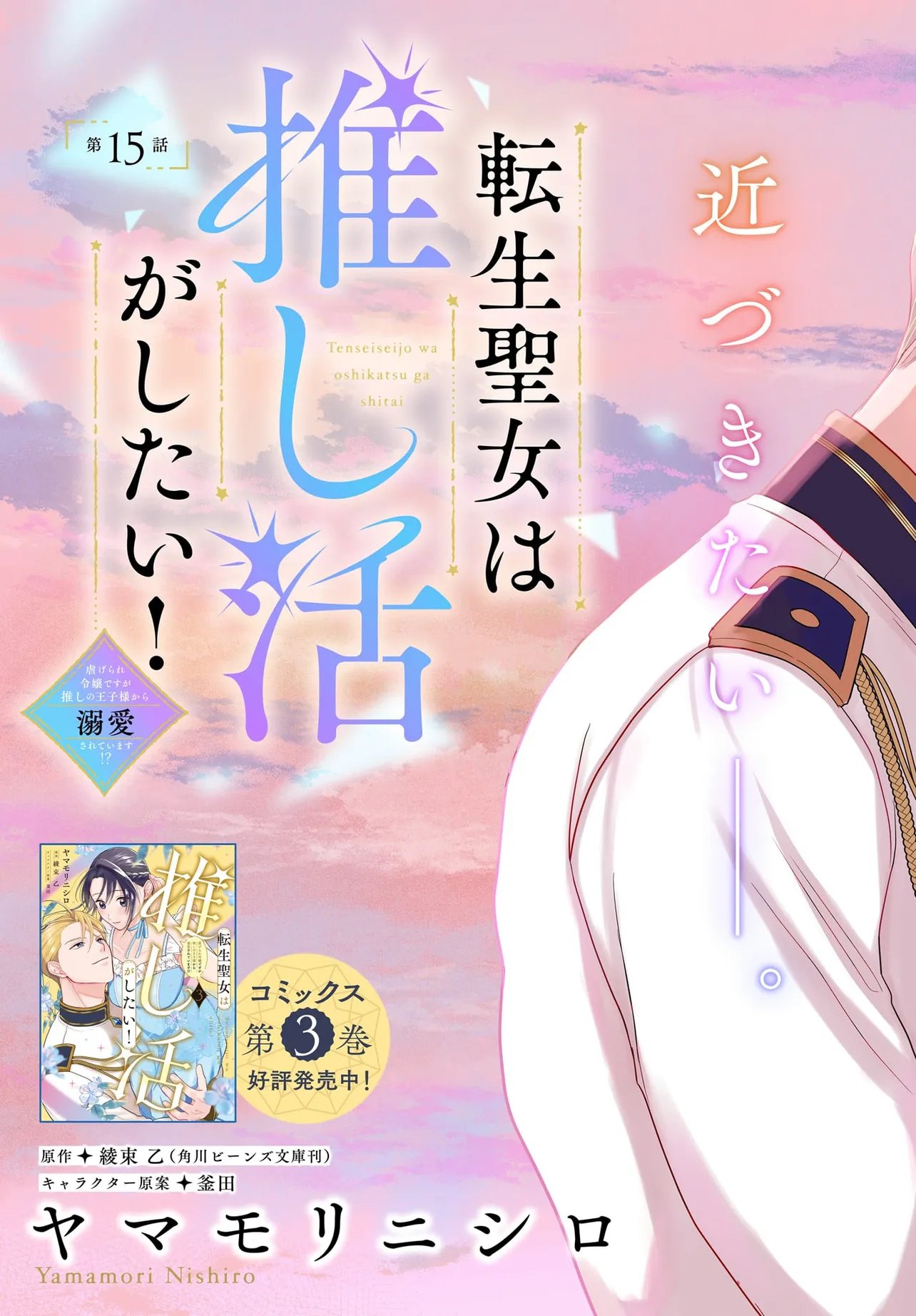 TENSEI SEIJO WA OSHI KATSU GA SHITAI! SHIITAGERARE REIJOU DESU GA OSHI NO OUJI-SAMA KARA DEKIAI SARETEIMASU!? Chap 15.1 - Pic 3