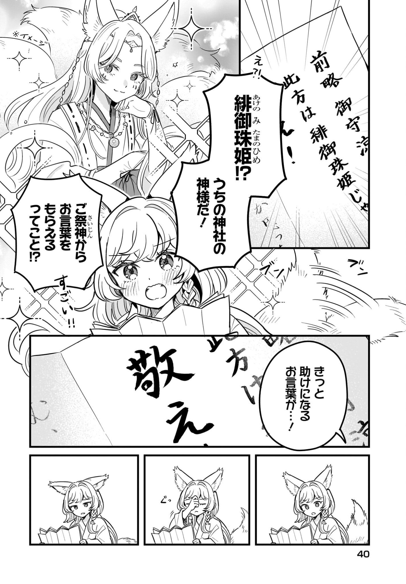 KE MOMIMI FUJO NO ISEKAI JINJA SAIKO KI KAMISAMA GA KURETA KISEKI NO CHIKARA NO SEI DE MATSURARESUGITE KOMATTEMASU. Chap 2 - Pic 6