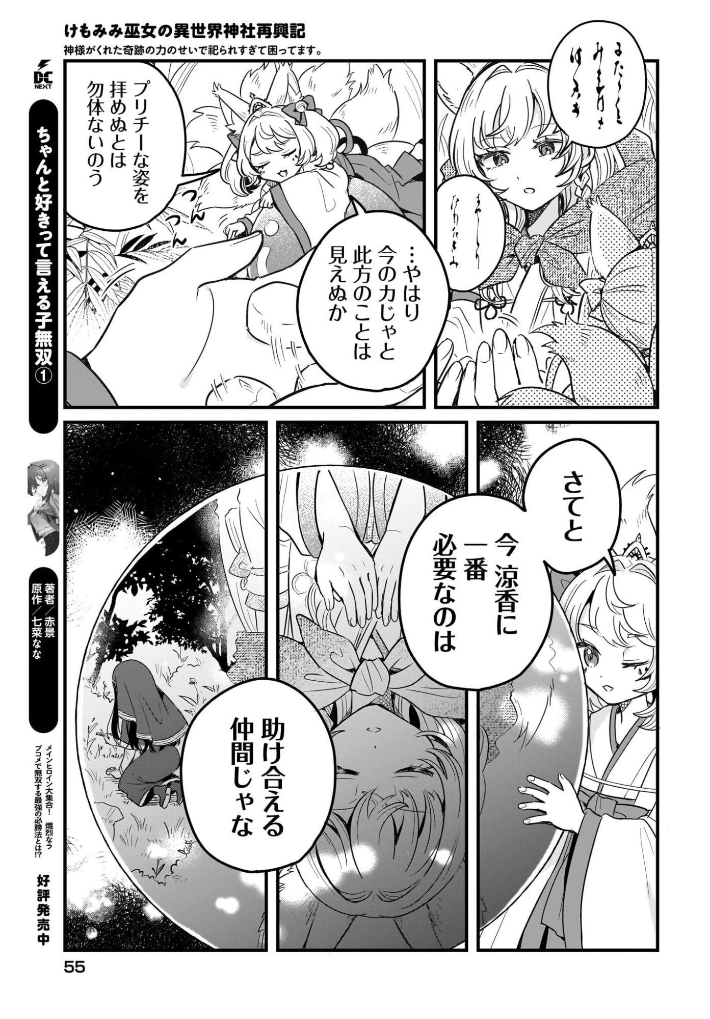 KE MOMIMI FUJO NO ISEKAI JINJA SAIKO KI KAMISAMA GA KURETA KISEKI NO CHIKARA NO SEI DE MATSURARESUGITE KOMATTEMASU. Chap 2 - Pic 21