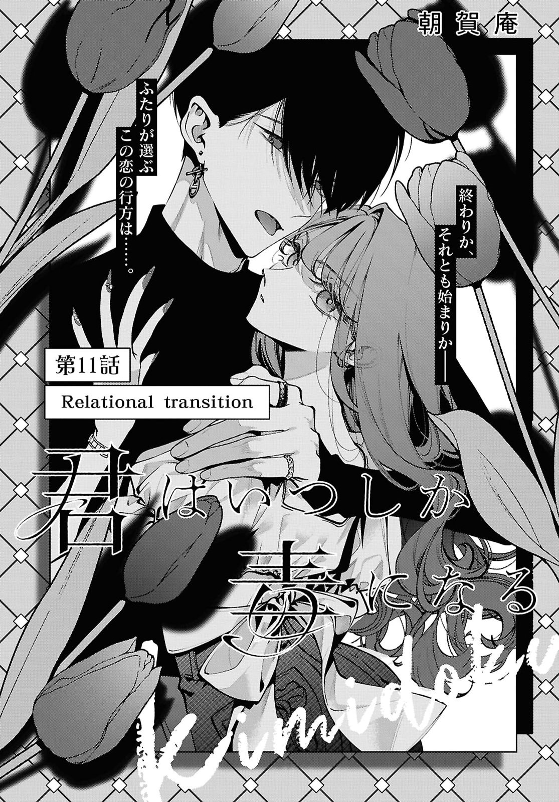 KIMI WA ITSUSHIKA DOKU NI NARU Chap 11 - Pic 1