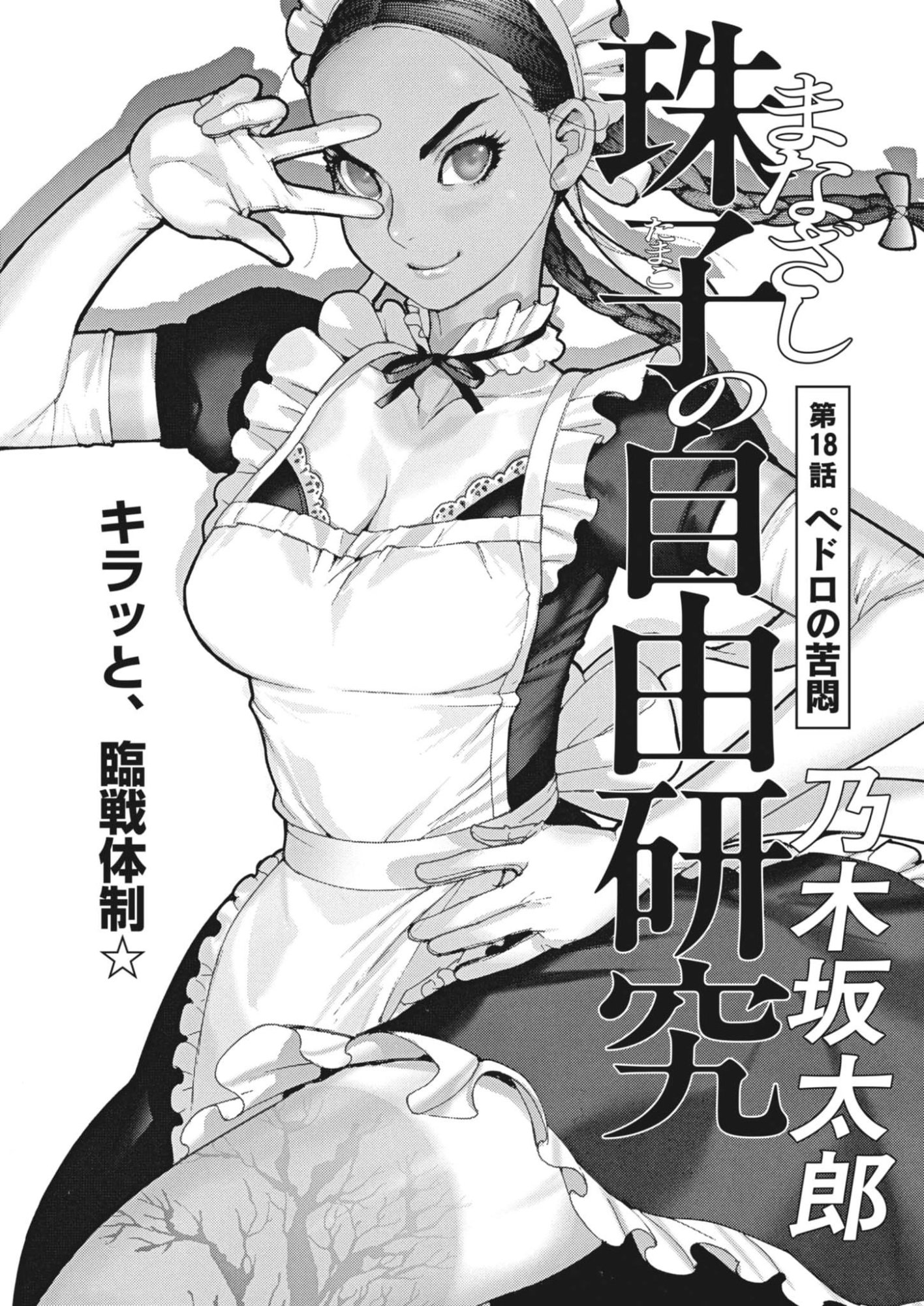 MANAZASHI TAMAKO NO JIYU KENKYU Chap 18 - Pic 1