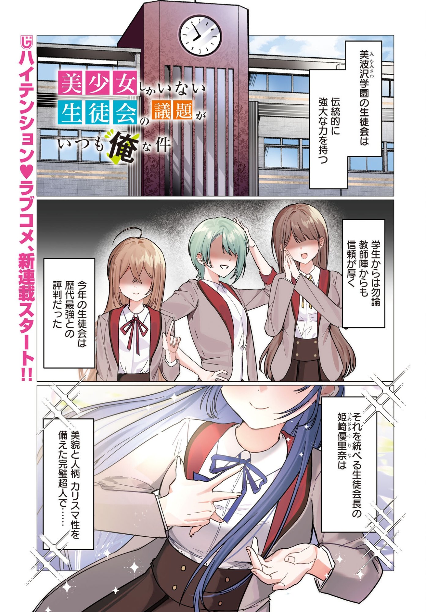 BISHOJO SHIKAINAI SEITO KAI NO GIDAI GA ITSUMO ORENA KEN Chap 1 - Pic 1