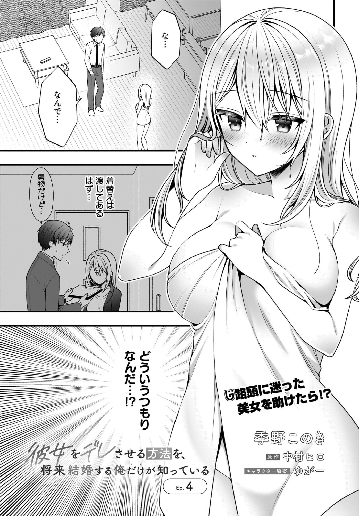 KANOJO WO DERE SASERU HOUHOU WO, SHOURAI KEKKON SURU ORE DAKE GA SHITTEIRU Chap 4 - Pic 1
