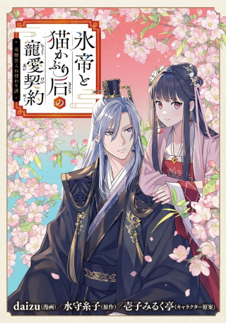 KORI MIKADO TO NEKOKABURI KISAKI NO CHOAI KEIYAKU RYU UROKO MIYA IREKAWARI TAN