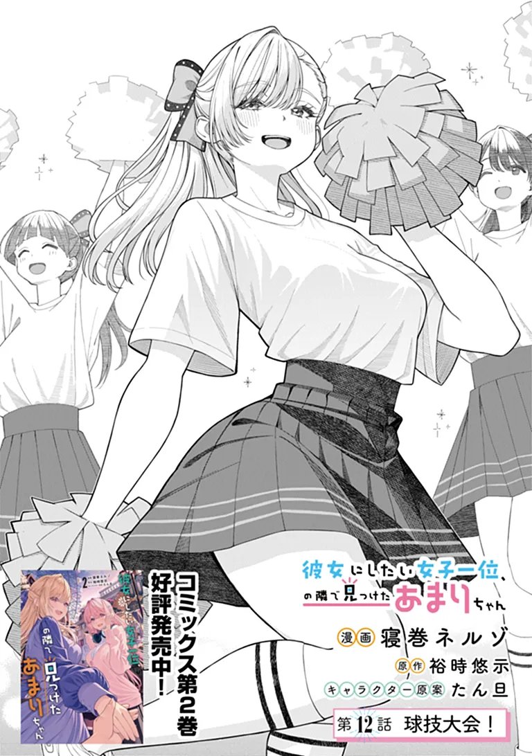 KANOJO NI SHITAI JOSHI ICHI-I, NO TONARI DE MITSUKETA AMARI-CHAN Chap 12.1 - Pic 1