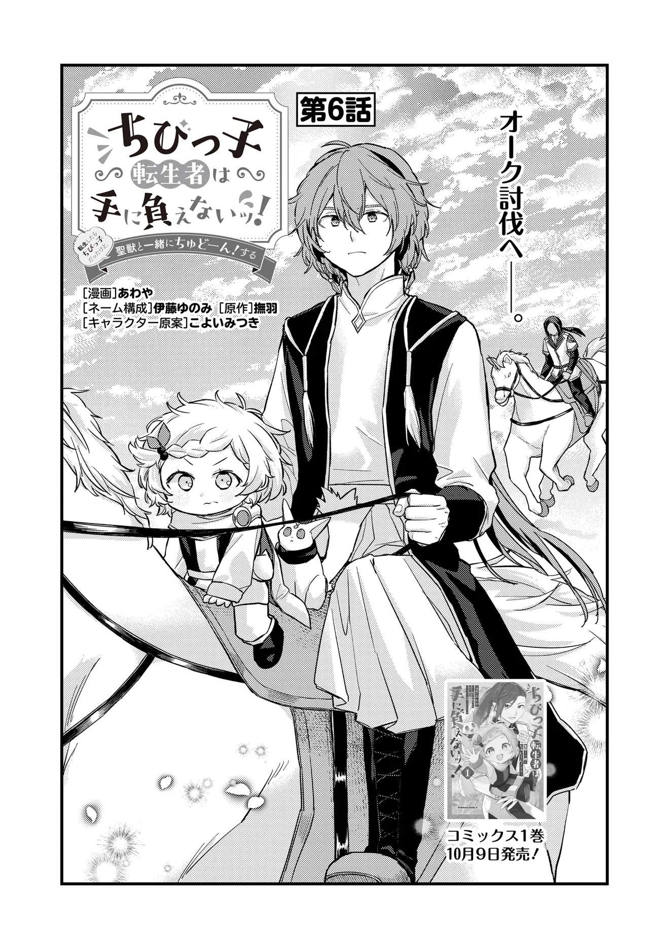 CHIBIKKO TENSEISHA WA TE NI OENAI!: TENSEI SHITARA CHIBIKKO DATTA KEDO, SEIJUU TO ISSHO NI CHUDOOON! SURU Chap 6 - Pic 1