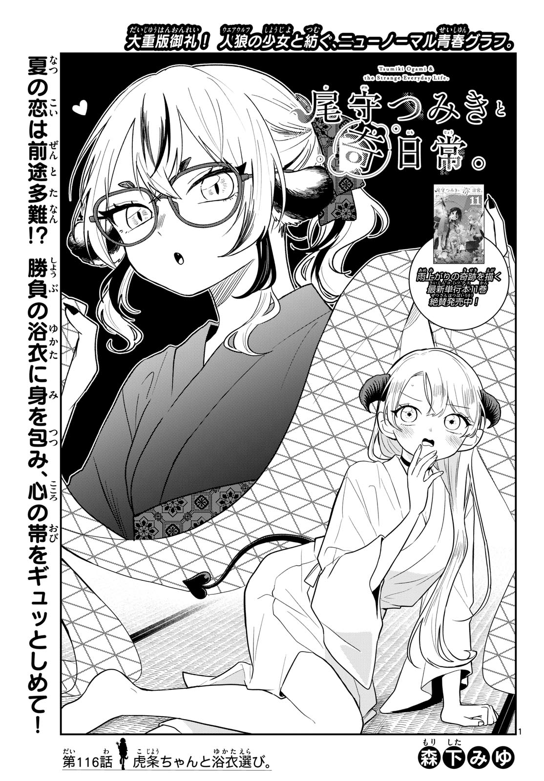 TSUMIKI OGAMI & THE STRANGE DAILY LIFE Chap 116 - Pic 1
