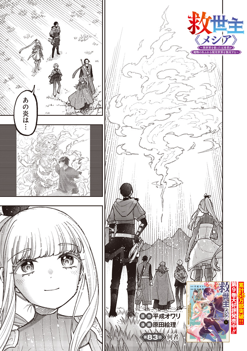 KYUUSEISHU ≪ MESHIA ≫~ ISEKAI WO SUKUTTA MOTO YUUSHA GA MAMONO NO AFURERU GENJITSU SEKAI WO MUSOU SURU ~ RAW Chap 83 - Pic 2