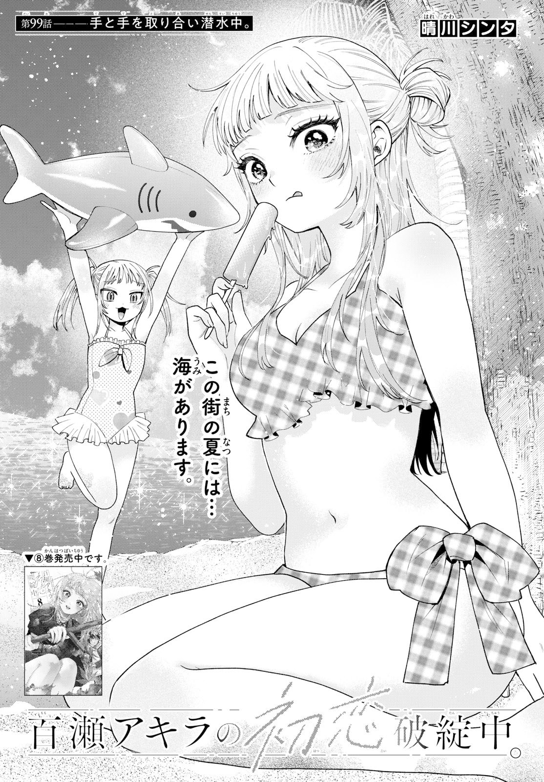 MOMOSE AKIRA NO HATSUKOI HATAN-CHUU. Chap 99 - Pic 1