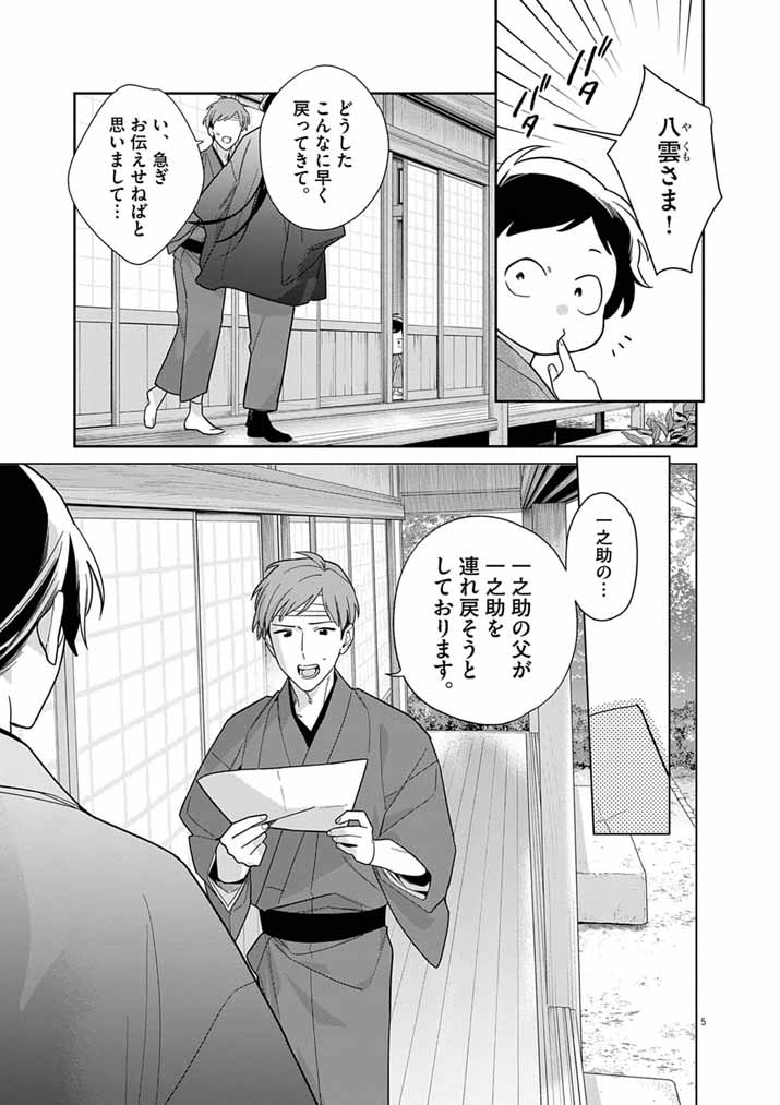SHINIGAMI NO HATSUKOI ~BOTSURAKU KAZOKU NO REIJOU WA AI WO SHIRANAI SHINIGAMI NI TOTSUGU~ Chap 70 - Pic 5