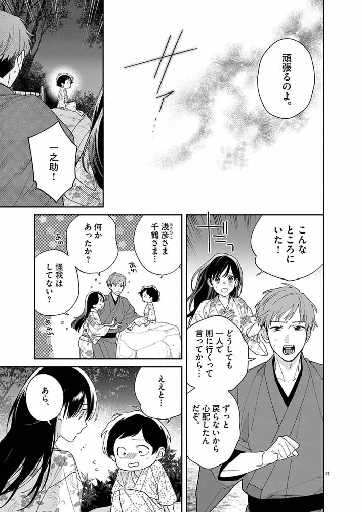 SHINIGAMI NO HATSUKOI ~BOTSURAKU KAZOKU NO REIJOU WA AI WO SHIRANAI SHINIGAMI NI TOTSUGU~ Chap 70 - Pic 21