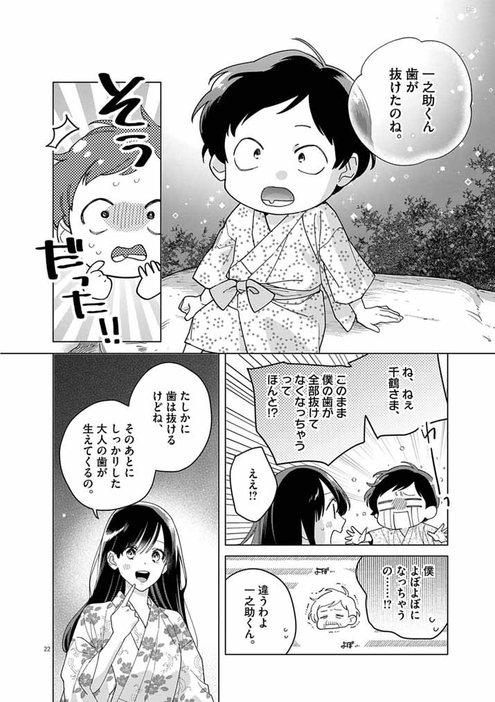 SHINIGAMI NO HATSUKOI ~BOTSURAKU KAZOKU NO REIJOU WA AI WO SHIRANAI SHINIGAMI NI TOTSUGU~ Chap 70 - Pic 22